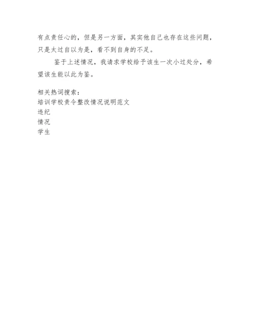 xx班学生违纪情况说明.docx