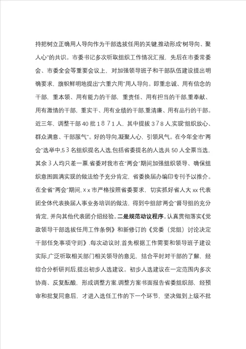 xx市以来选人用人工作情况汇报定稿16页版