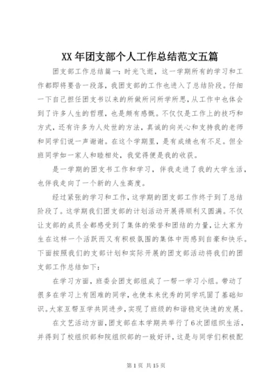 某年团支部个人工作总结范文五篇.docx