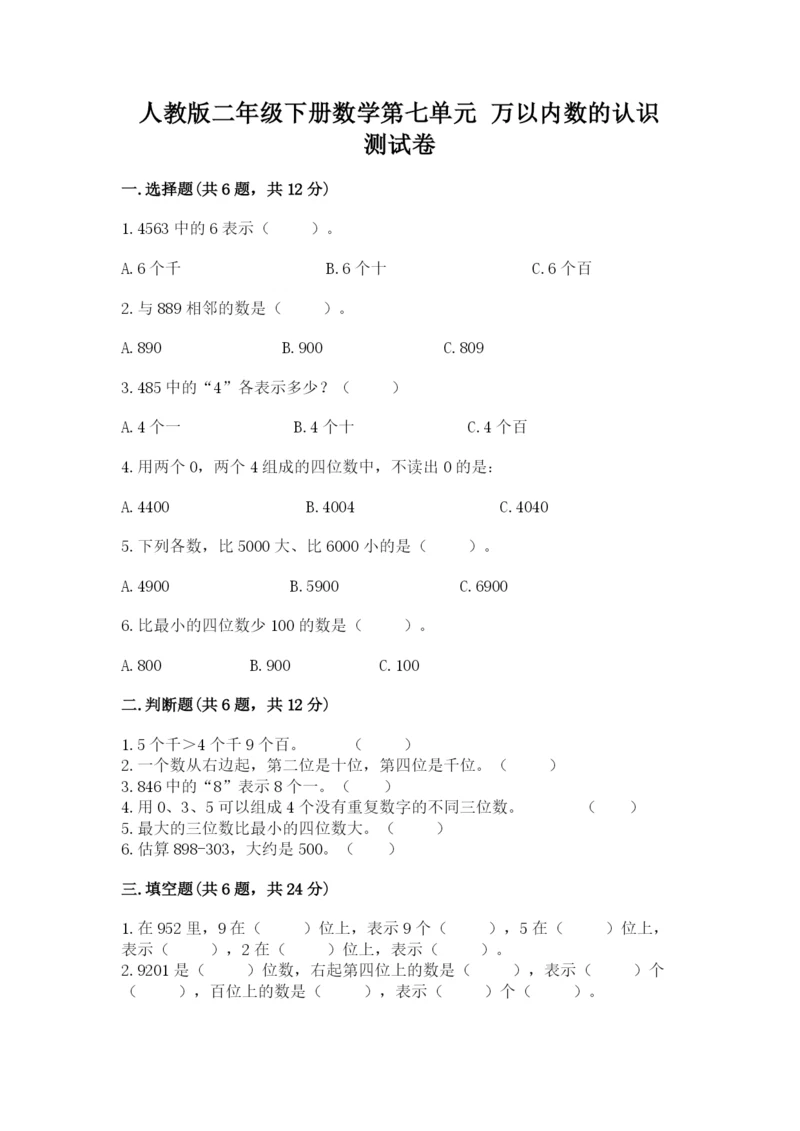 人教版二年级下册数学第七单元 万以内数的认识 测试卷有答案.docx