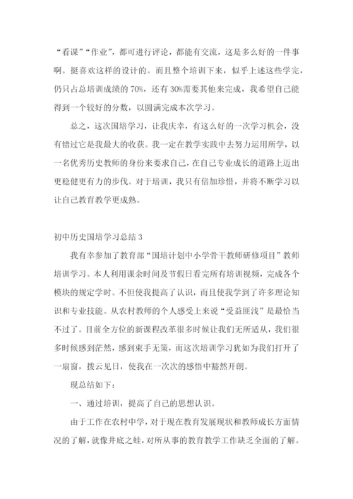 初中历史国培学习总结.docx