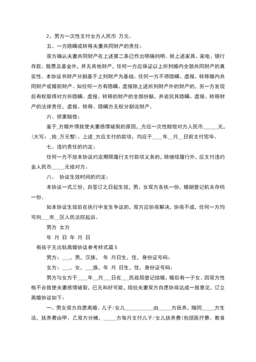 有孩子无出轨离婚协议参考样式(通用11篇).docx