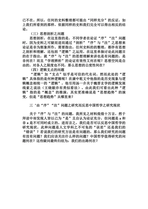 郭象解庄“序”“注”问题再检讨的论文