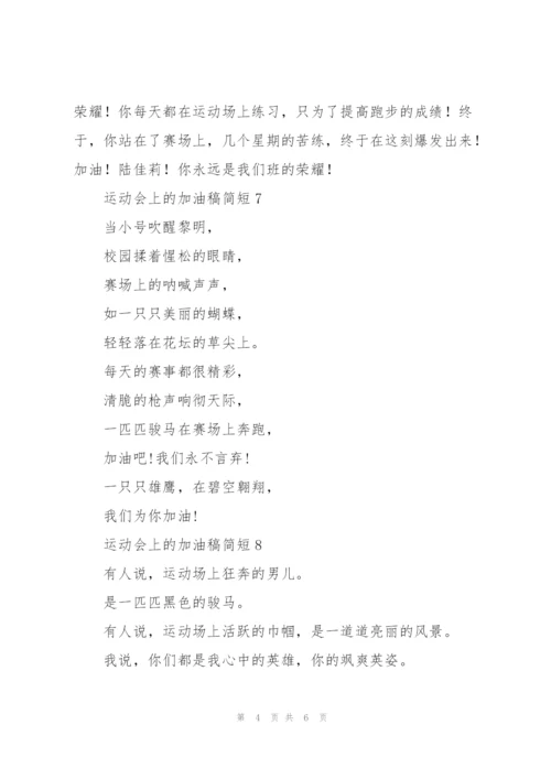 运动会上的加油稿简短.docx
