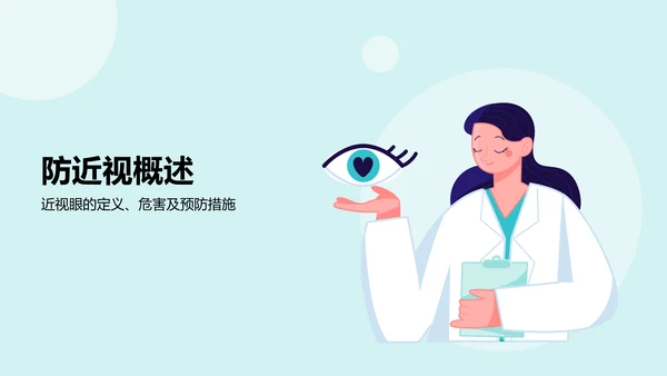 蓝色小清新防近视PPT模板