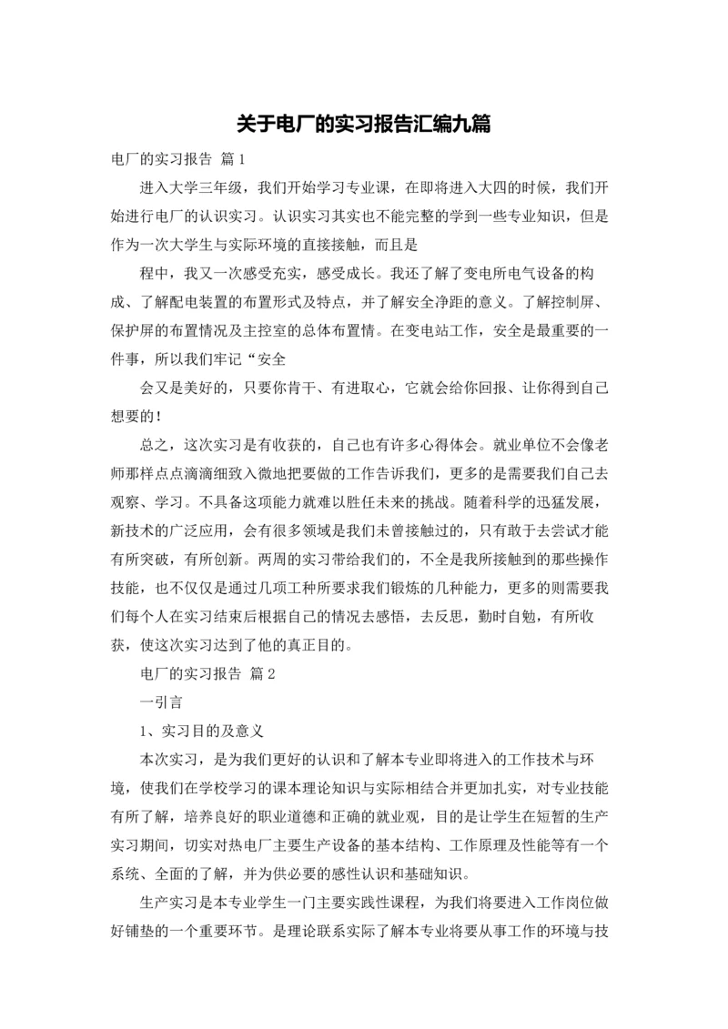 关于电厂的实习报告汇编九篇.docx