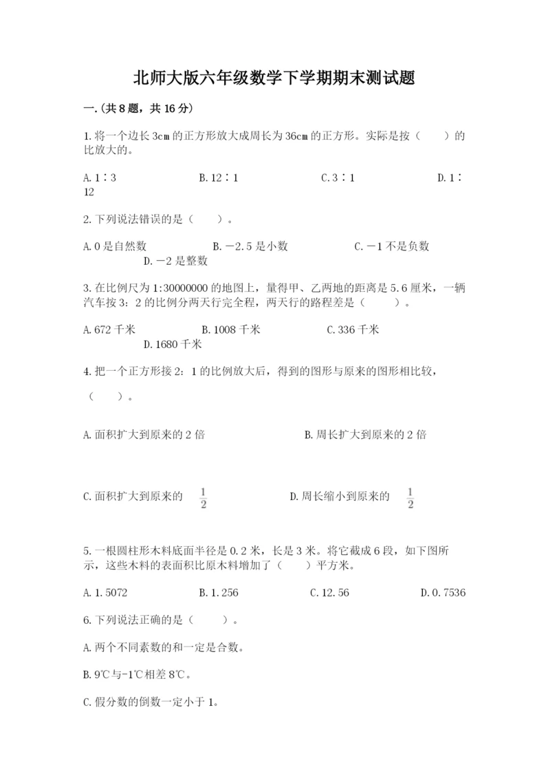 北师大版六年级数学下学期期末测试题精品【巩固】.docx