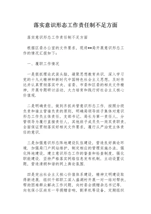 落实意识形态工作责任制不足方面.docx