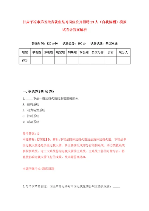 甘肃平凉市第五批青就业见习岗位公开招聘23人自我检测模拟试卷含答案解析3