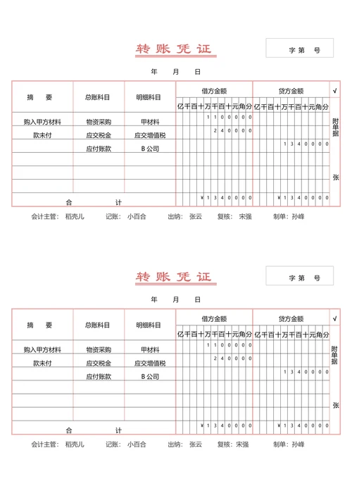 财务转账凭证一式两联