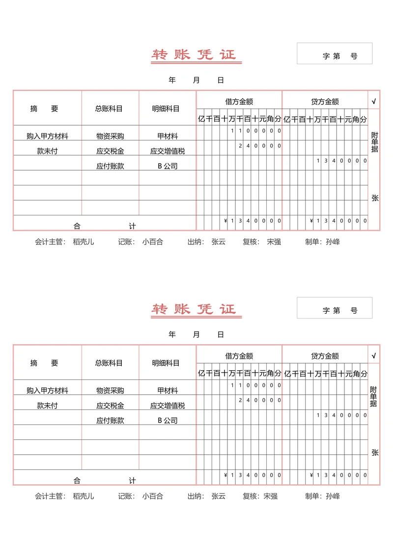 财务转账凭证一式两联