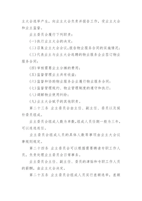 《陕西省物业管理条例》全文.docx