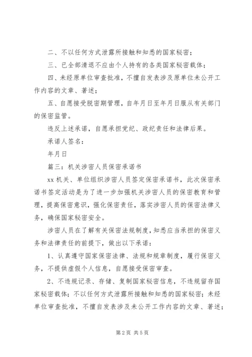 保密承诺书范文 (4).docx