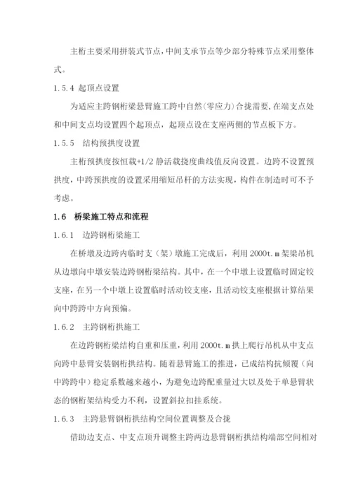 大跨径钢桁架拱桥施工控制方案.docx