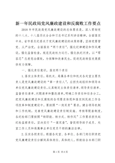 新一年民政局党风廉政建设和反腐败工作要点.docx