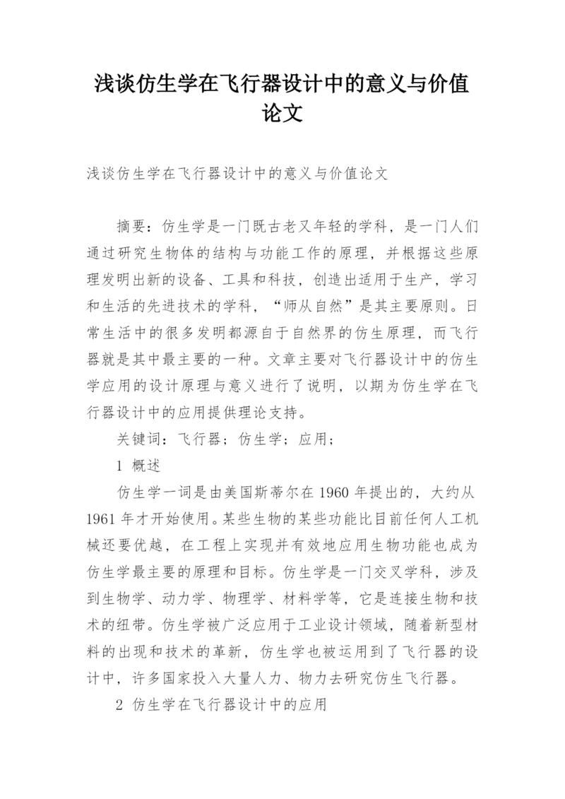 浅谈仿生学在飞行器设计中的意义与价值论文.docx