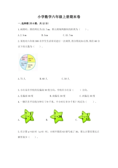 小学数学六年级上册期末卷含答案（名师推荐）.docx