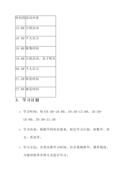 寒假小学生时间管理方案