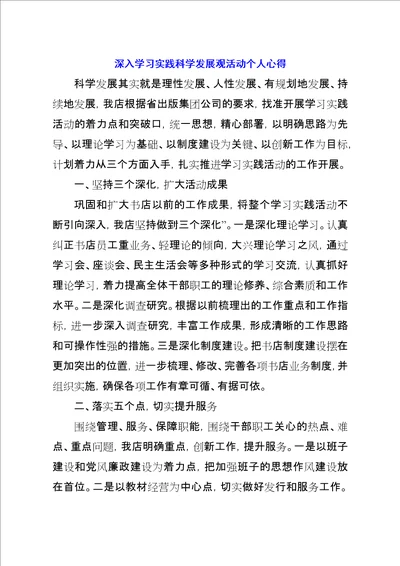 深入学习实践科学发展观活动个人心得