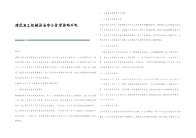 建筑施工机械设备安全管理策略研究.docx