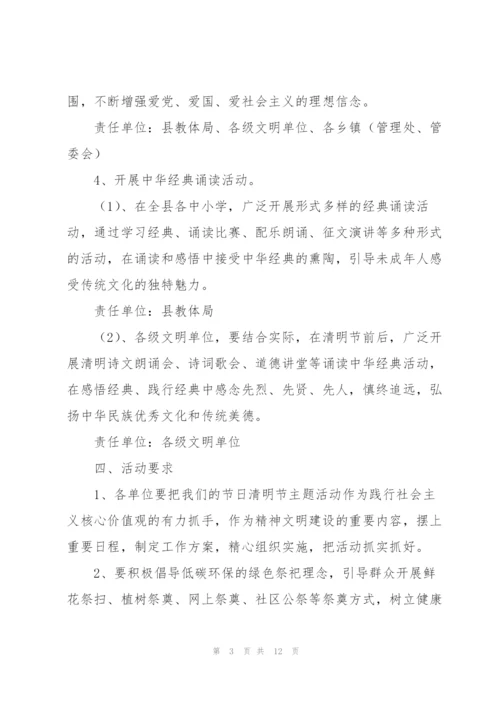 社区清明节活动策划书范文合集.docx