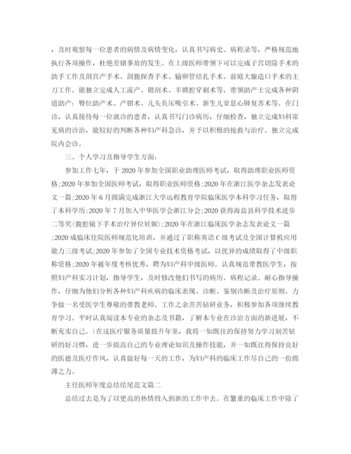 精编之主任医师年度总结结尾范文.docx