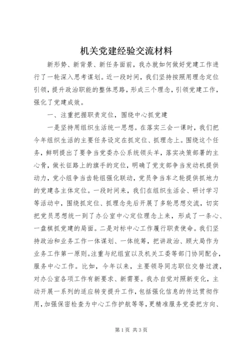 机关党建经验交流材料 (2).docx