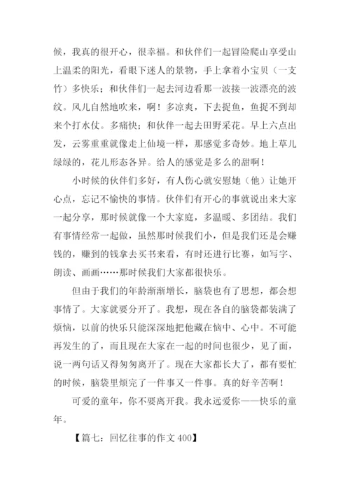 回忆往事的作文400.docx