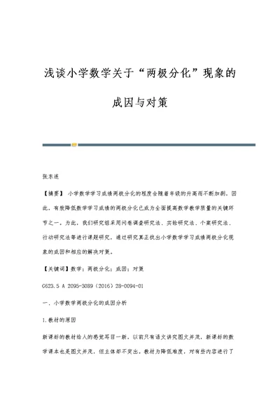 浅谈小学数学关于两极分化现象的成因与对策