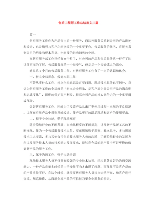 精编之售后工程师工作总结范文三篇.docx