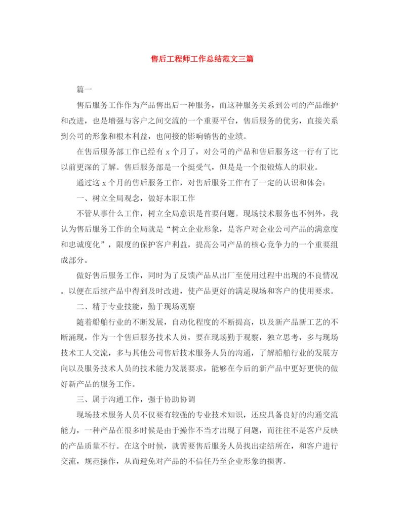 精编之售后工程师工作总结范文三篇.docx
