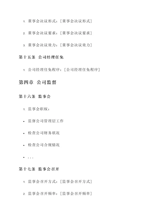股东协议书与公司章程模板