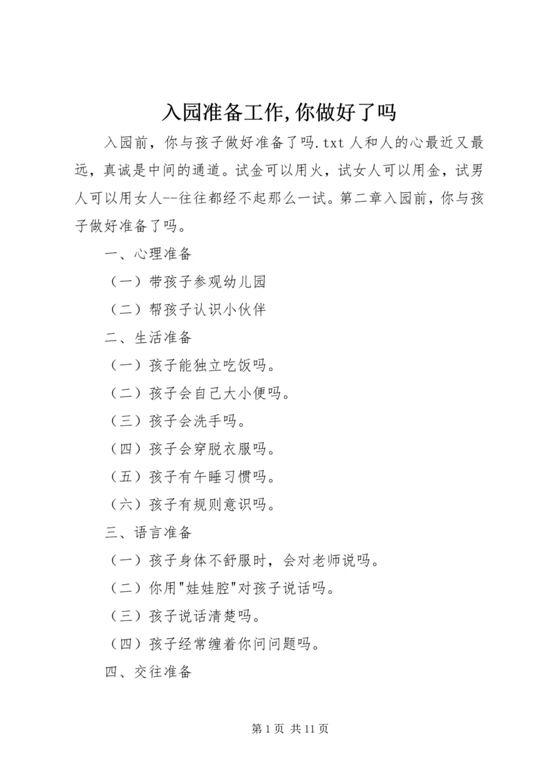 入园准备工作,你做好了吗 (5).docx