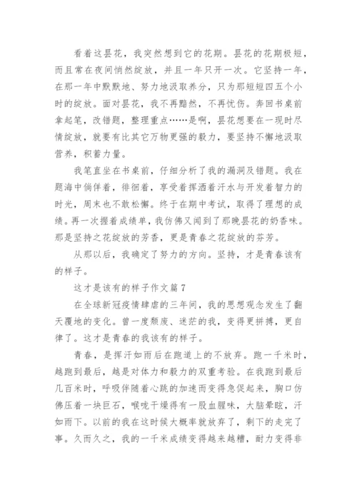 这才是该有的样子作文7篇.docx