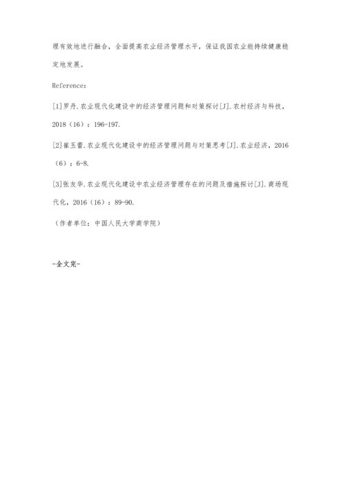 农业现代化建设中经济管理问题研究.docx