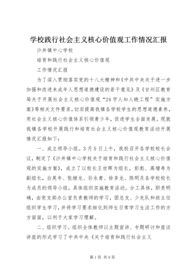 学校践行社会主义核心价值观工作情况汇报.docx