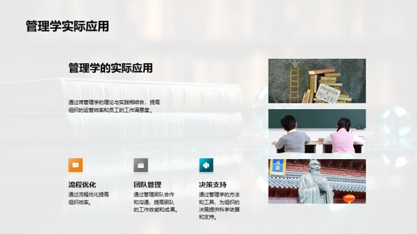 管理学的演进与挑战