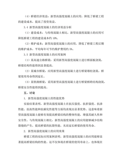 新型高强度混凝土在桥梁工程中的应用