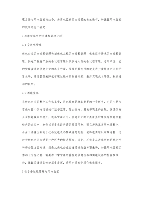 全过程管理在用电监察工作中的应用.docx