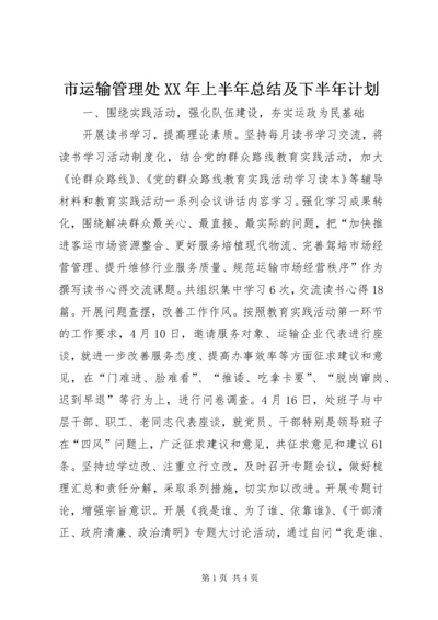 市运输管理处XX年上半年总结及下半年计划.docx