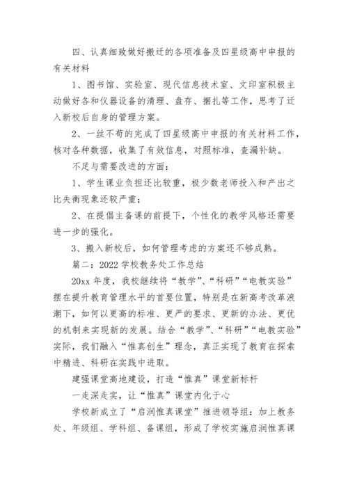 学校教务处工作总结2022年.docx