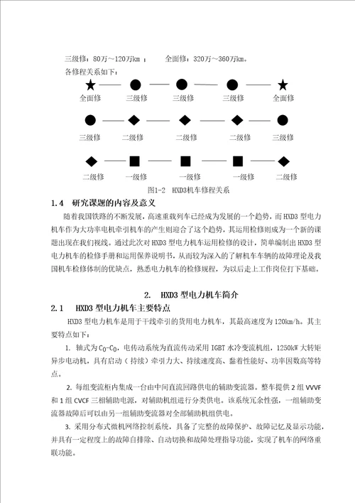 HXD3型电力机车运用检修工艺设计