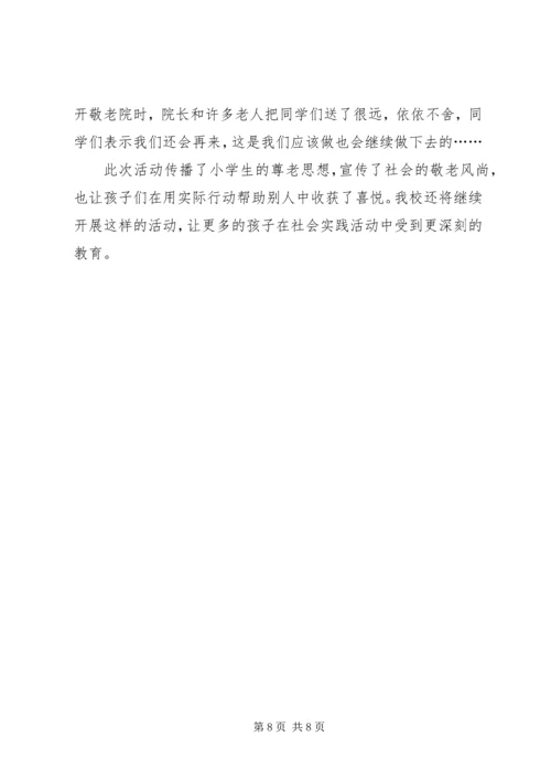 市第三中学团委“拥抱夕阳”慰问敬老院献爱心活动计划.docx