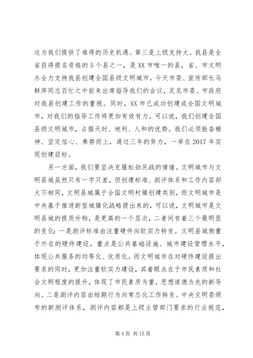 在创建全国县级文明城市会议讲话(2).docx