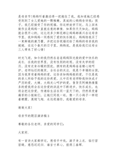 母亲节的题目演讲稿范文10篇.docx