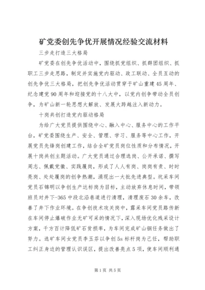 矿党委创先争优开展情况经验交流材料.docx