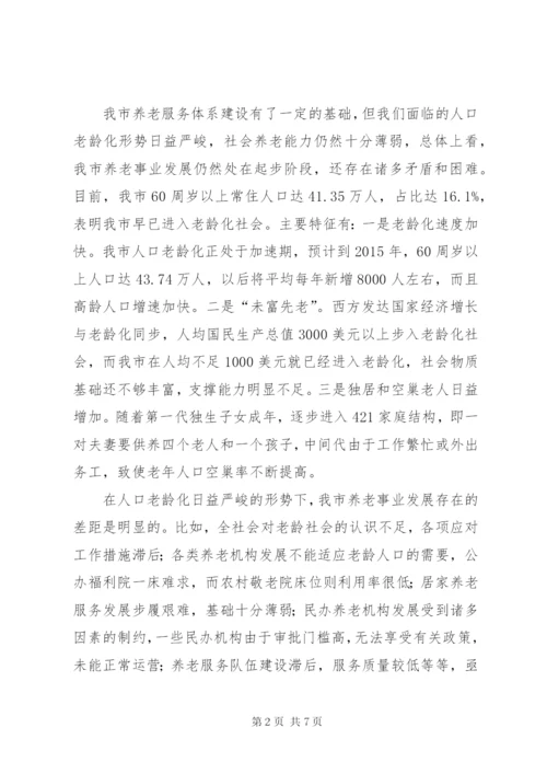 养老服务体系建设情况调研报告 (3).docx