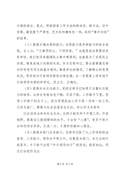 当前形势下如何当好基层党支部书记 (2).docx