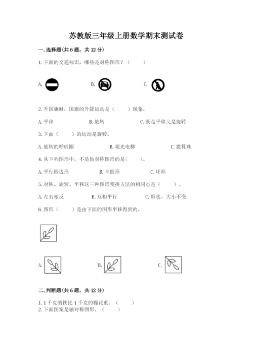 苏教版三年级上册数学期末测试卷精品【黄金题型】.docx