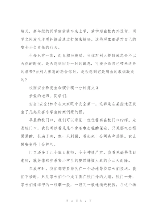 校园安全珍爱生命演讲稿一分钟范文.docx